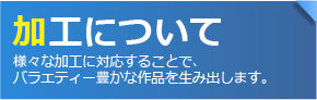 加工について