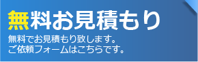 無料お見積り