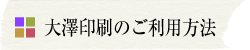 大澤印刷のご利用方法